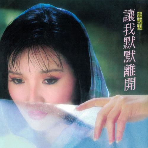 讓我默默離開