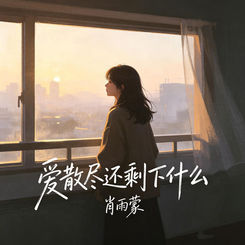爱散尽还剩下什么