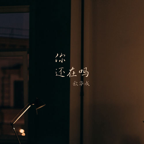 你還在嗎