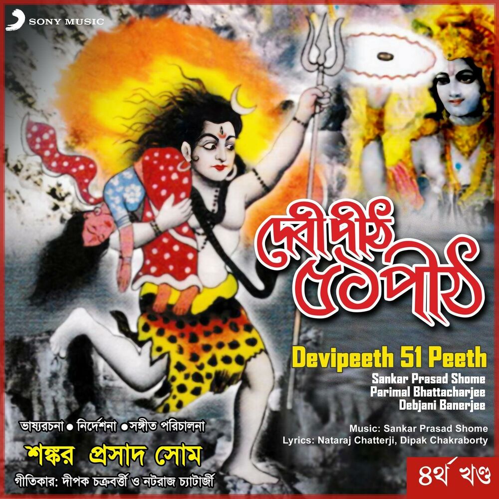 Picture of Devipeeth 51 Peeth, Vol. 4