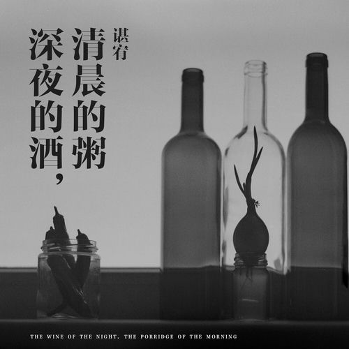 深夜的酒，清晨的粥