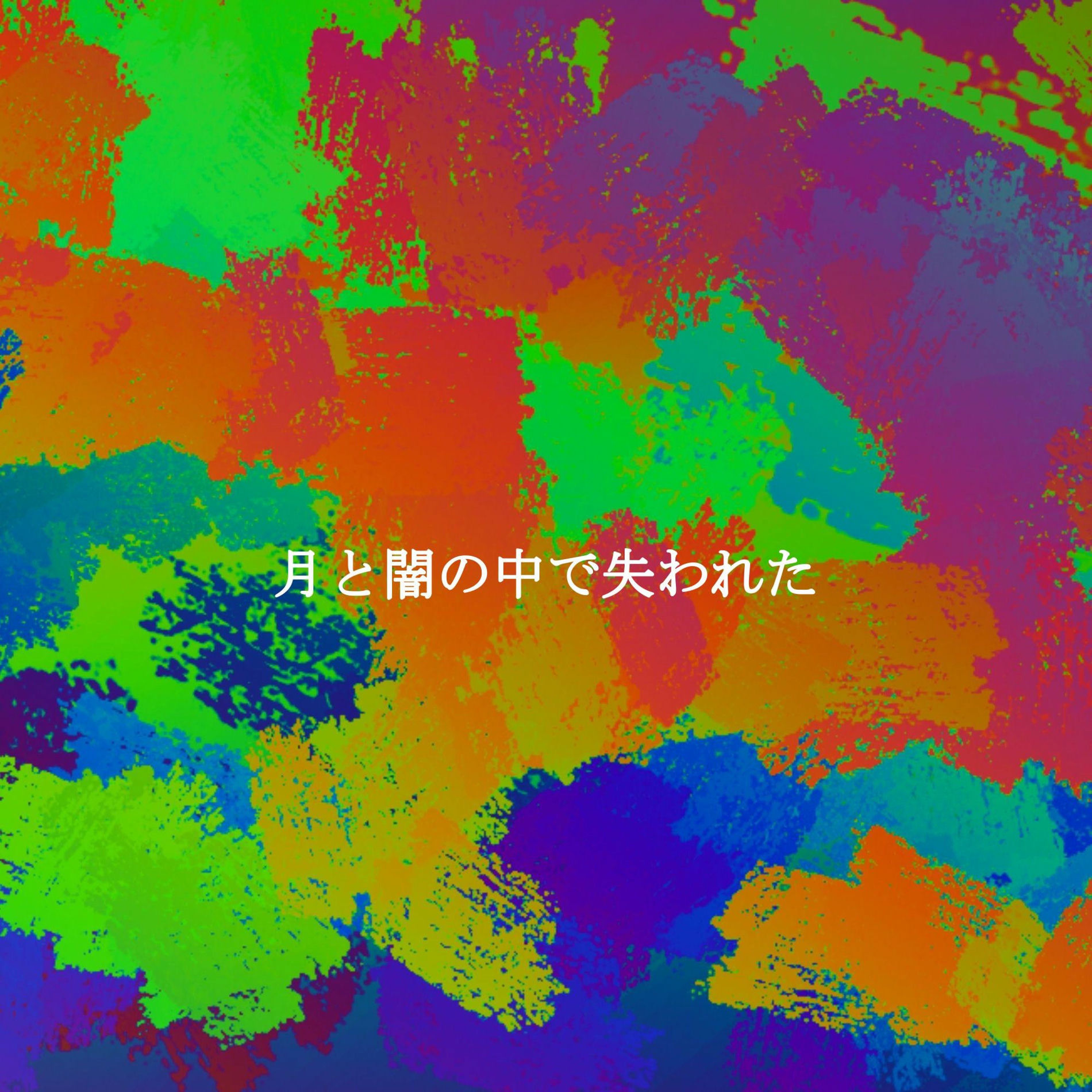 Album cover of 月と闇の中で失われた