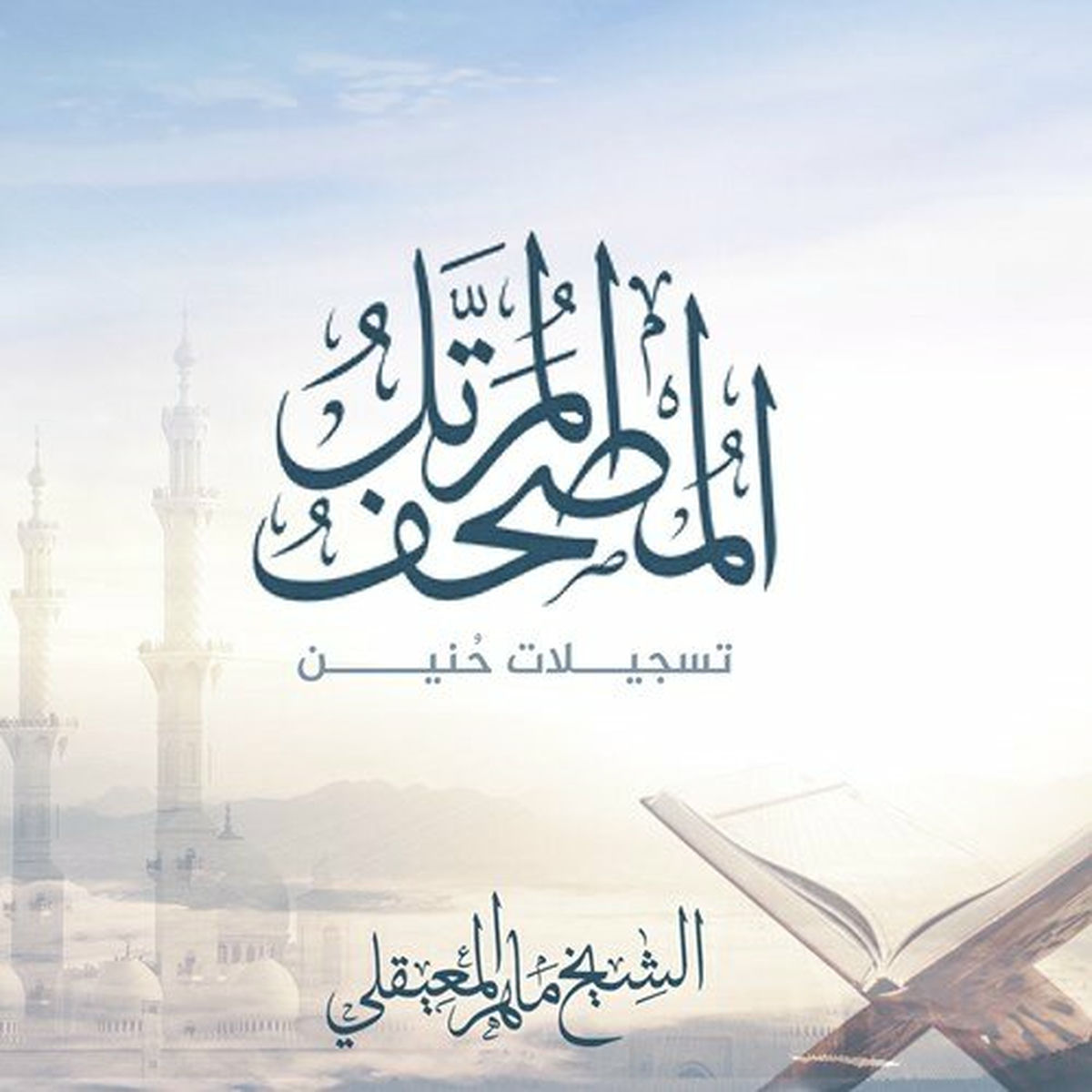 Album cover of المصحف المرتل(حنين)