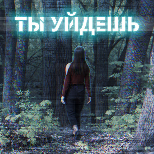 Ты уйдешь