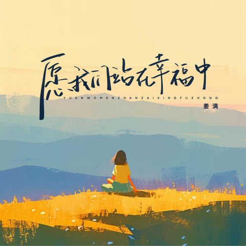 愿我们站在幸福中