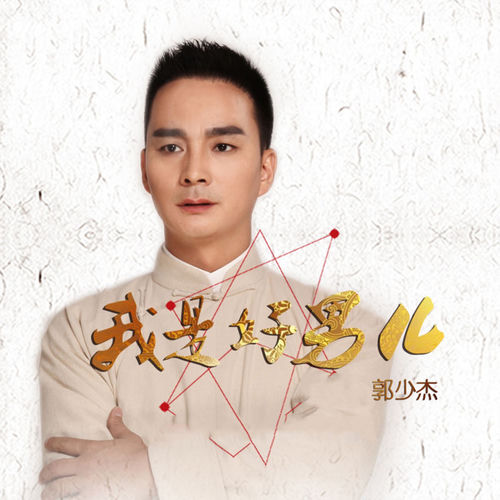 我是好男儿