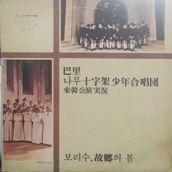 Cover of The Young Singers of the Wooden Cross Live Album of The Performance In Korea