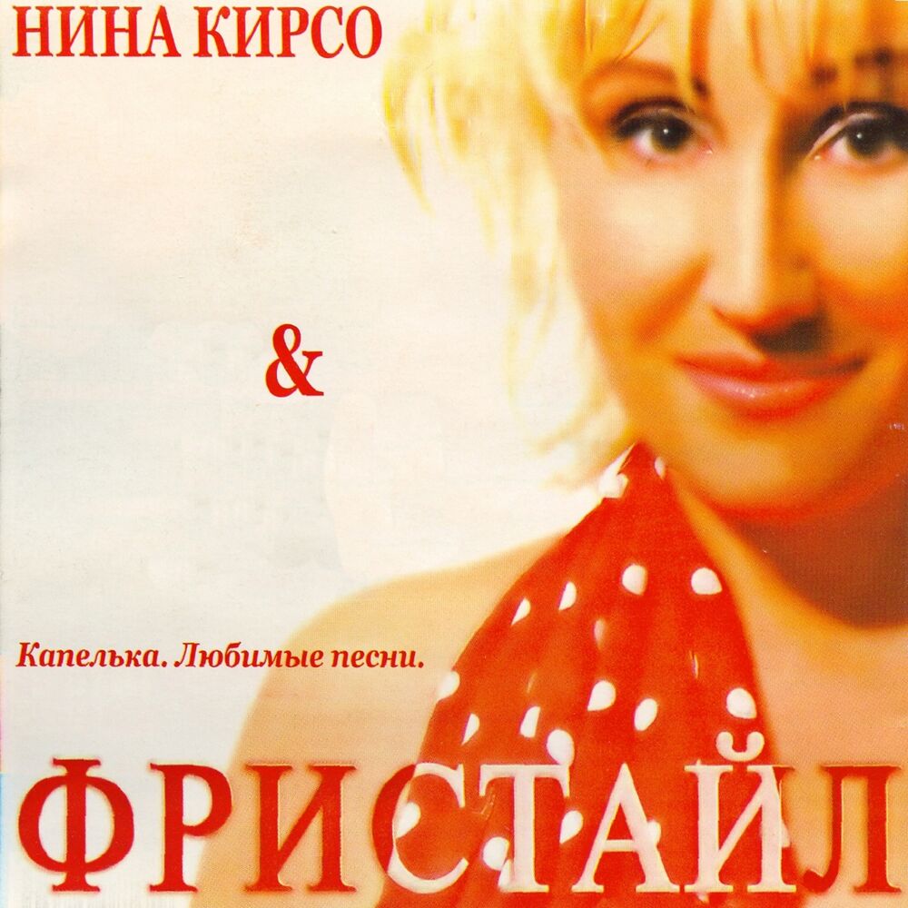 Picture of Капелька. Любимые песни