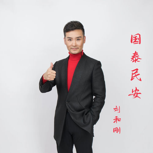 国泰民安