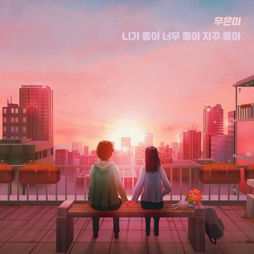 Woo eun mi – 니가 좋아 너무 좋아 자꾸 좋아 – EP