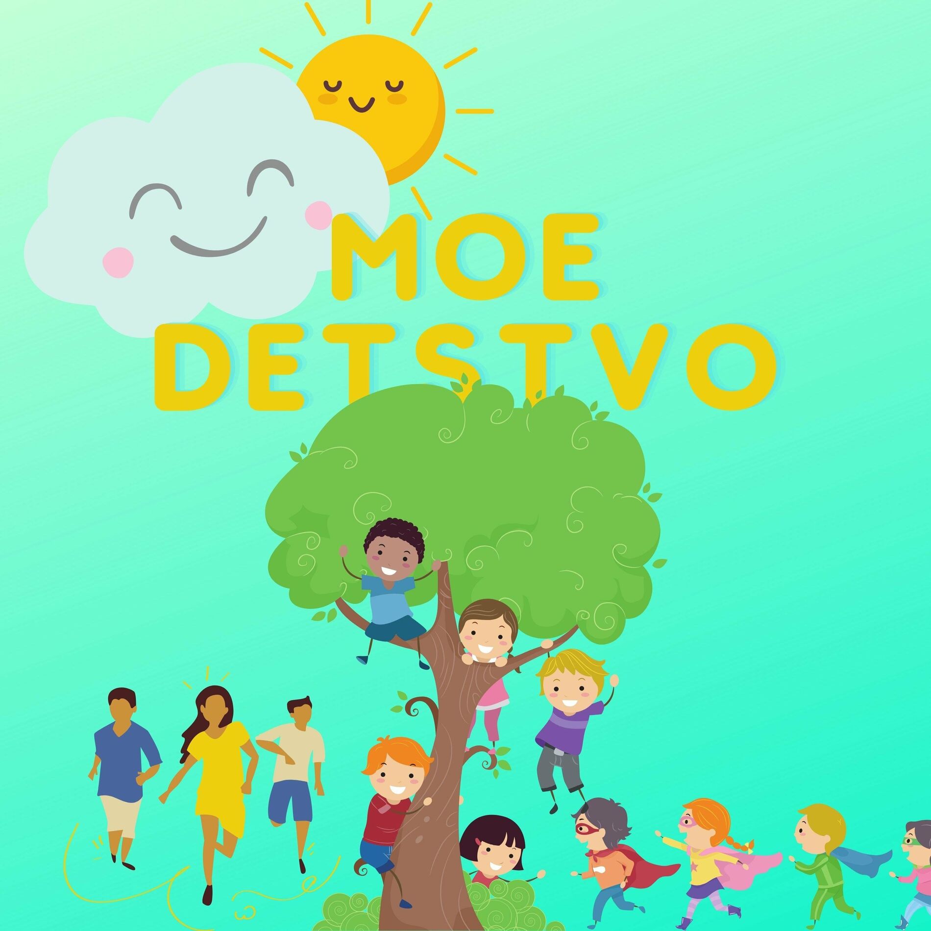 Album cover of Moe Detstvo
