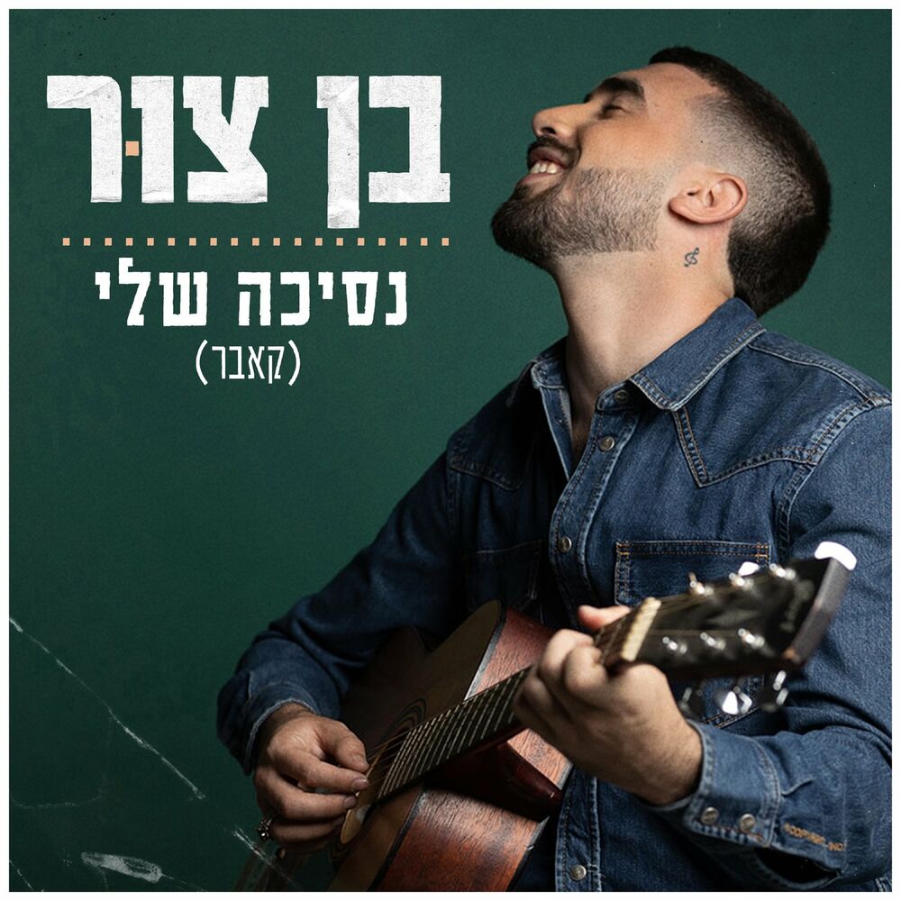 Picture of הלב שלי