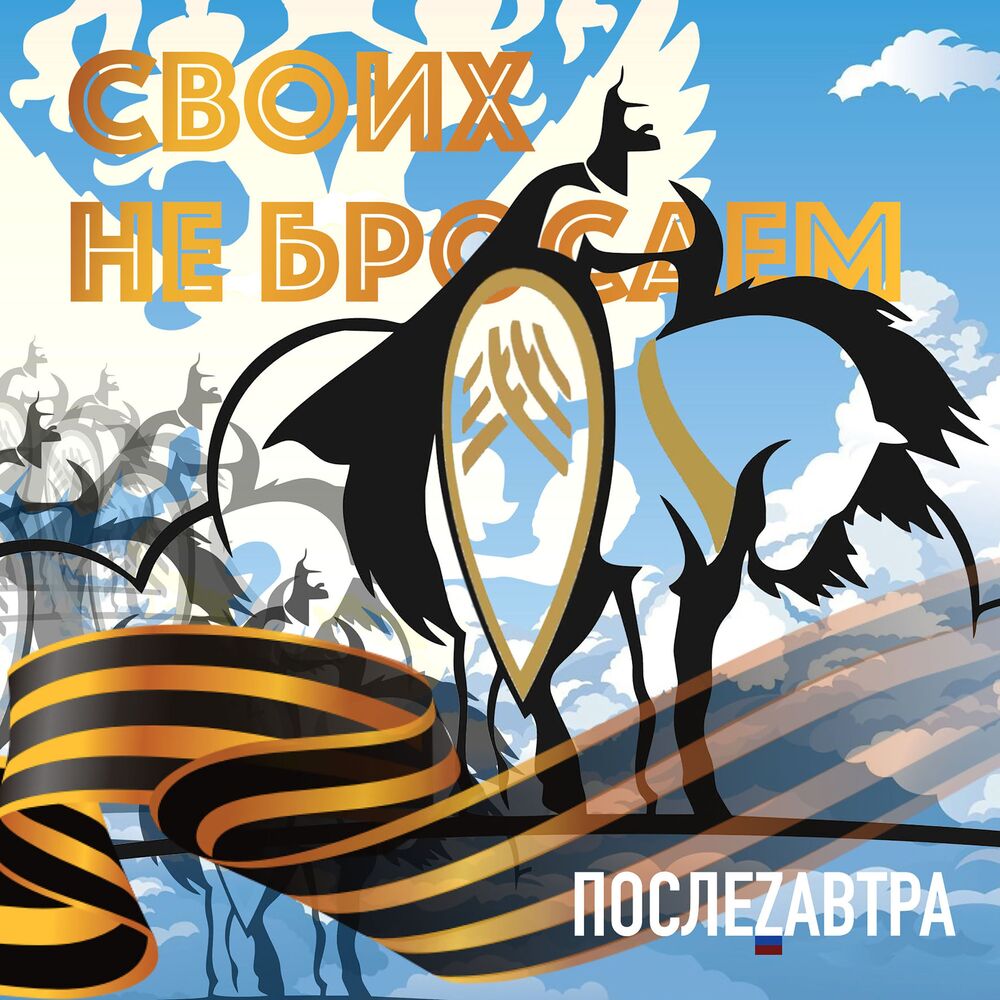Picture of Своих не бросаем