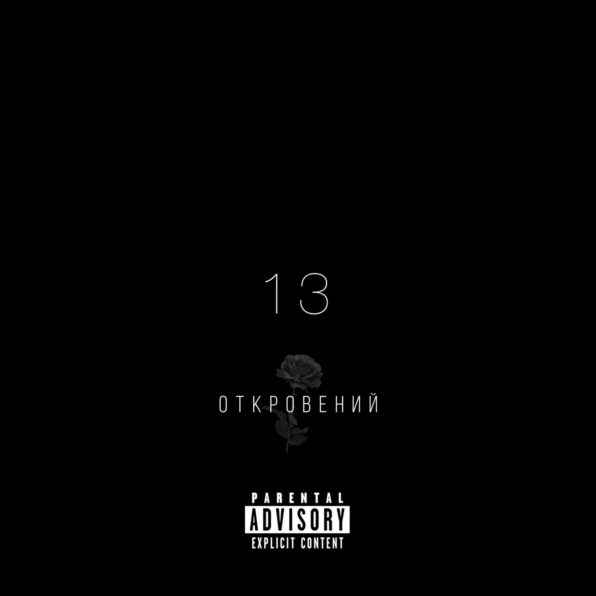 Album cover of 13 откровений