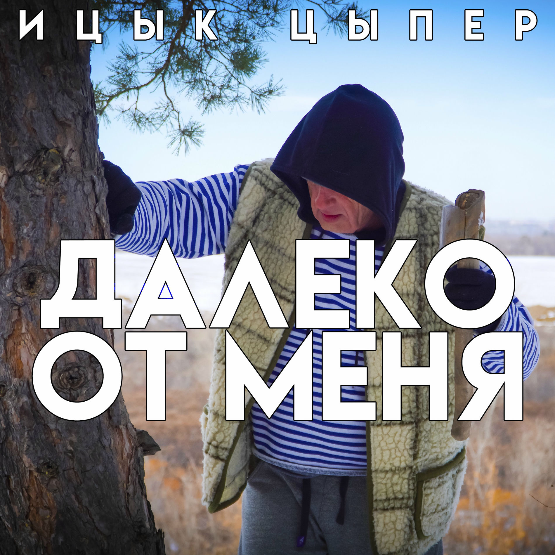Album cover of Далеко от меня