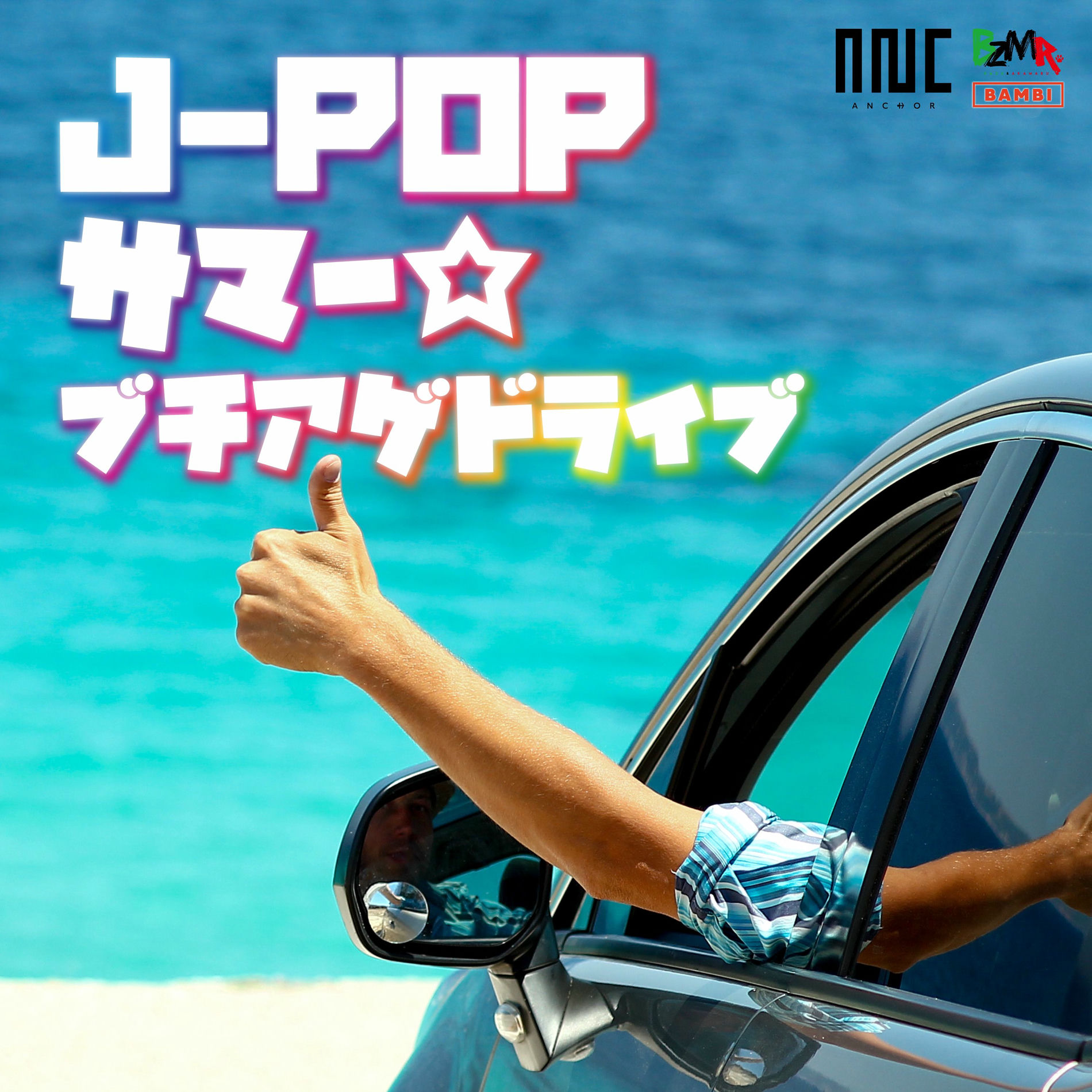 Album cover of J-POP SUMMER BUCHIAGE DRIVE (DJ MIX)