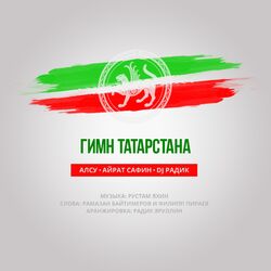 Cover of Гимн Татарстана