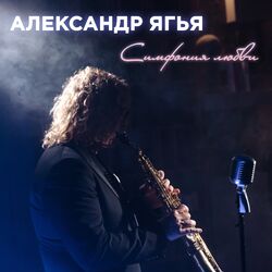 Cover of Симфония любви