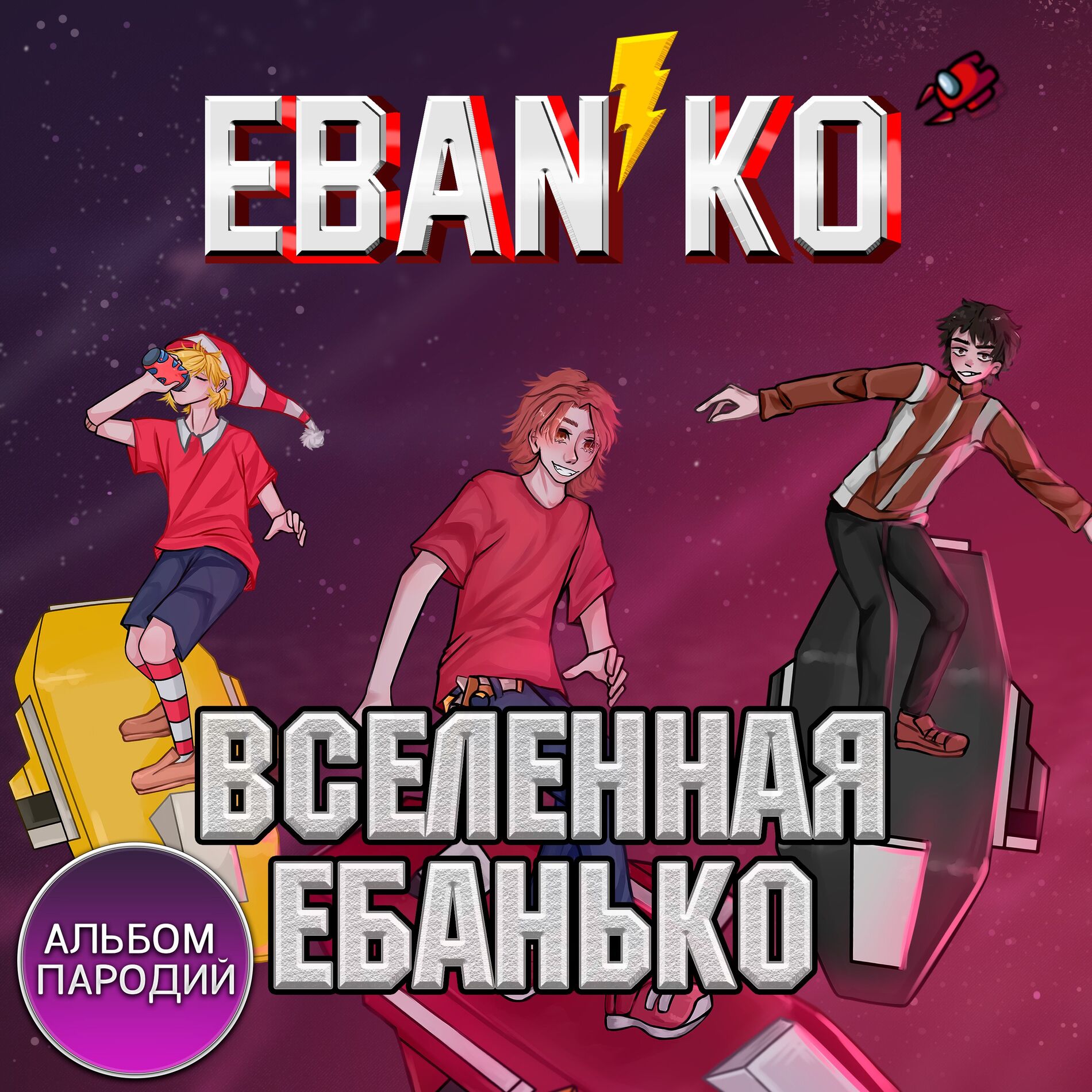 Album cover of Вселенная Ебанько (Альбом пародий)