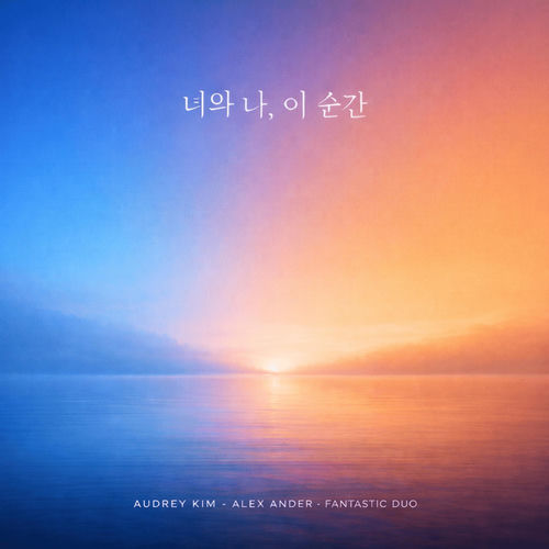 너와 나, 이 순간
