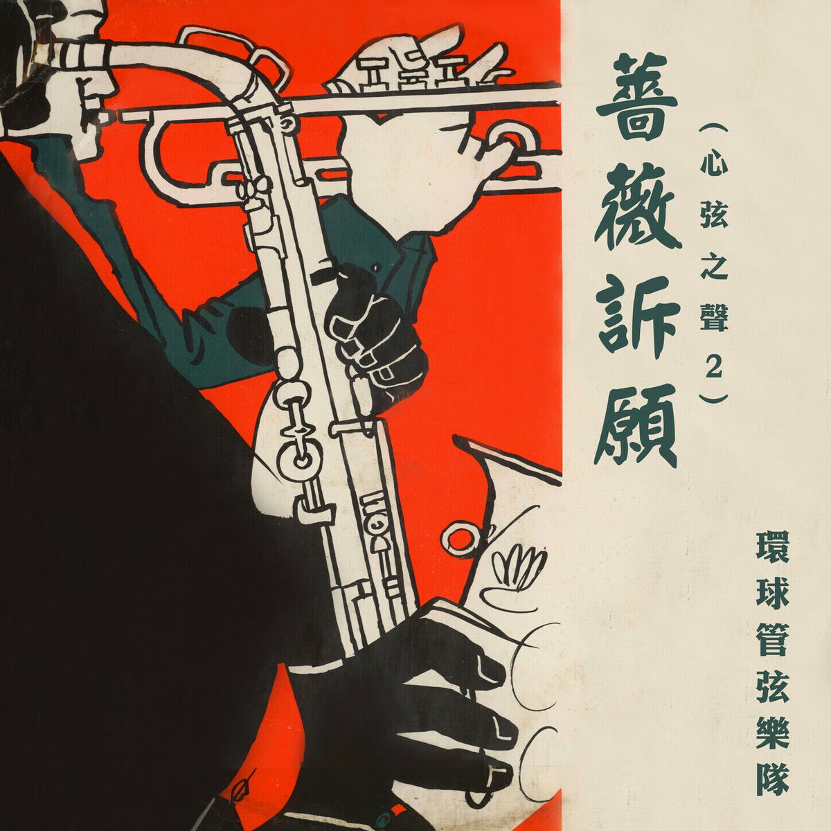 Album cover of 薔薇訴願（心弦之聲2）