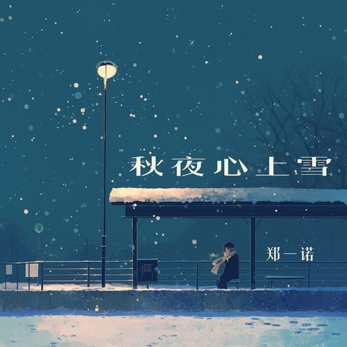 秋夜心上雪