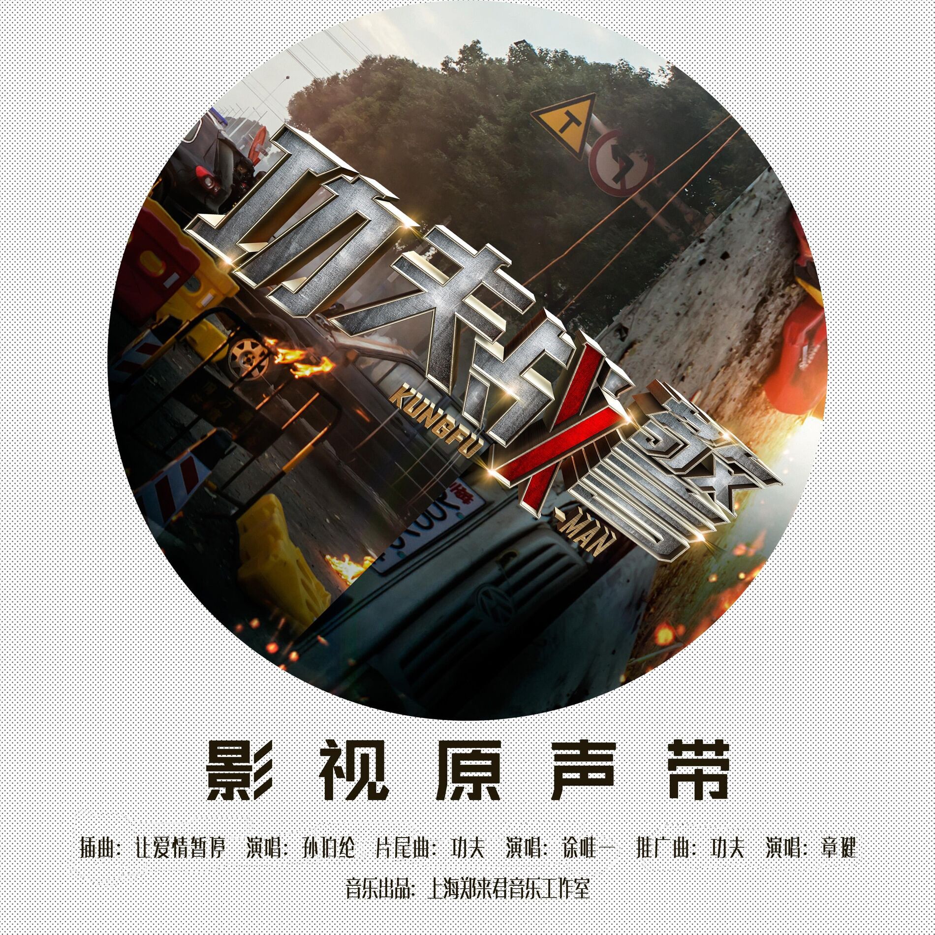 Album cover of 《功夫战警》影视原声带