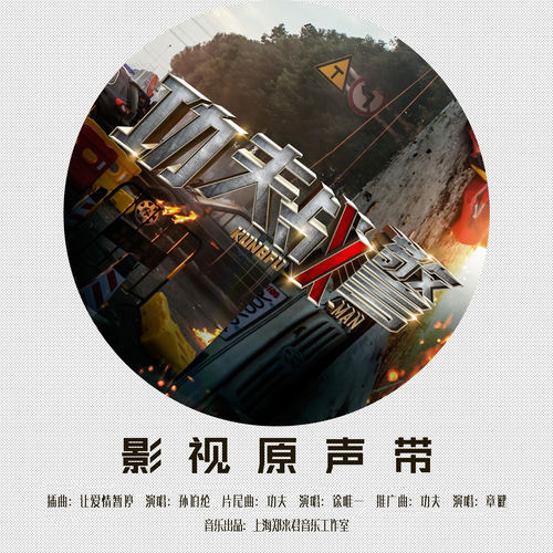 《功夫战警》影视原声带