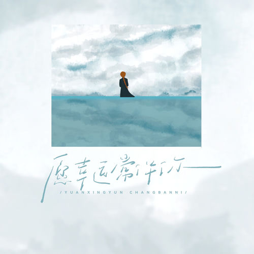 愿幸运常伴你