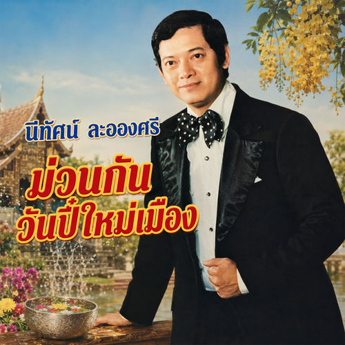 ม่วนกันวันปี๋ใหม่เมือง
