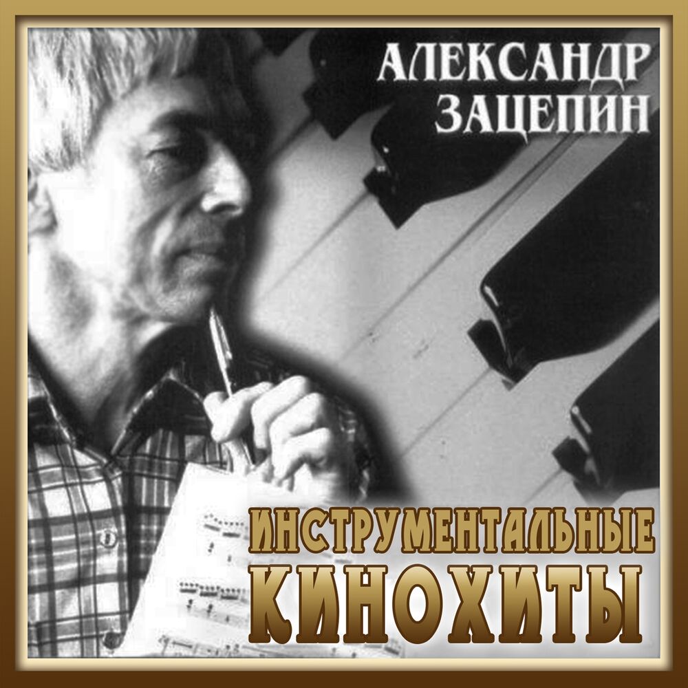 Picture of Инструментальные кинохиты