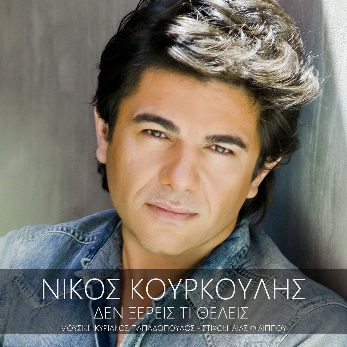 Album cover of Den Xeris Ti Thelis