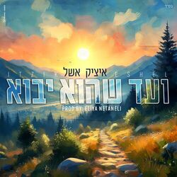 Cover of ועד שהוא יבוא