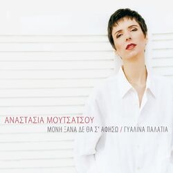 Cover of Moni Xana Den Tha S' Afiso / Gyalina Palatia