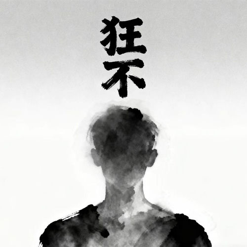 狂不