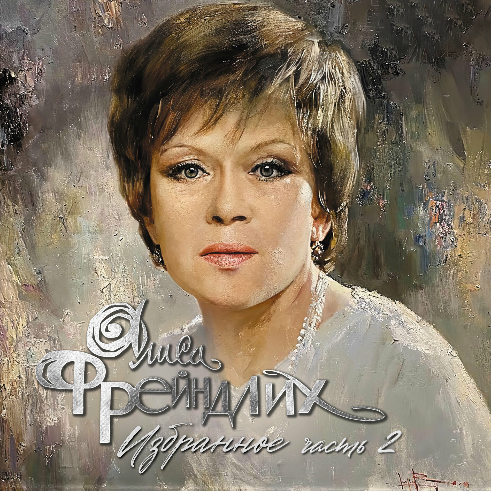Album cover of Избранное, Часть 2