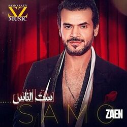 Cover of ست الناس