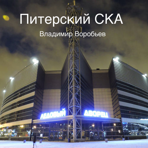 Питерский СКА