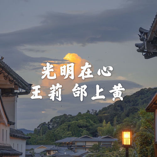 光明在心