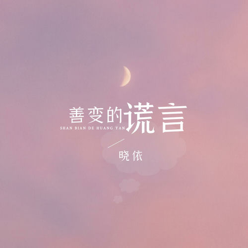 善变的谎言