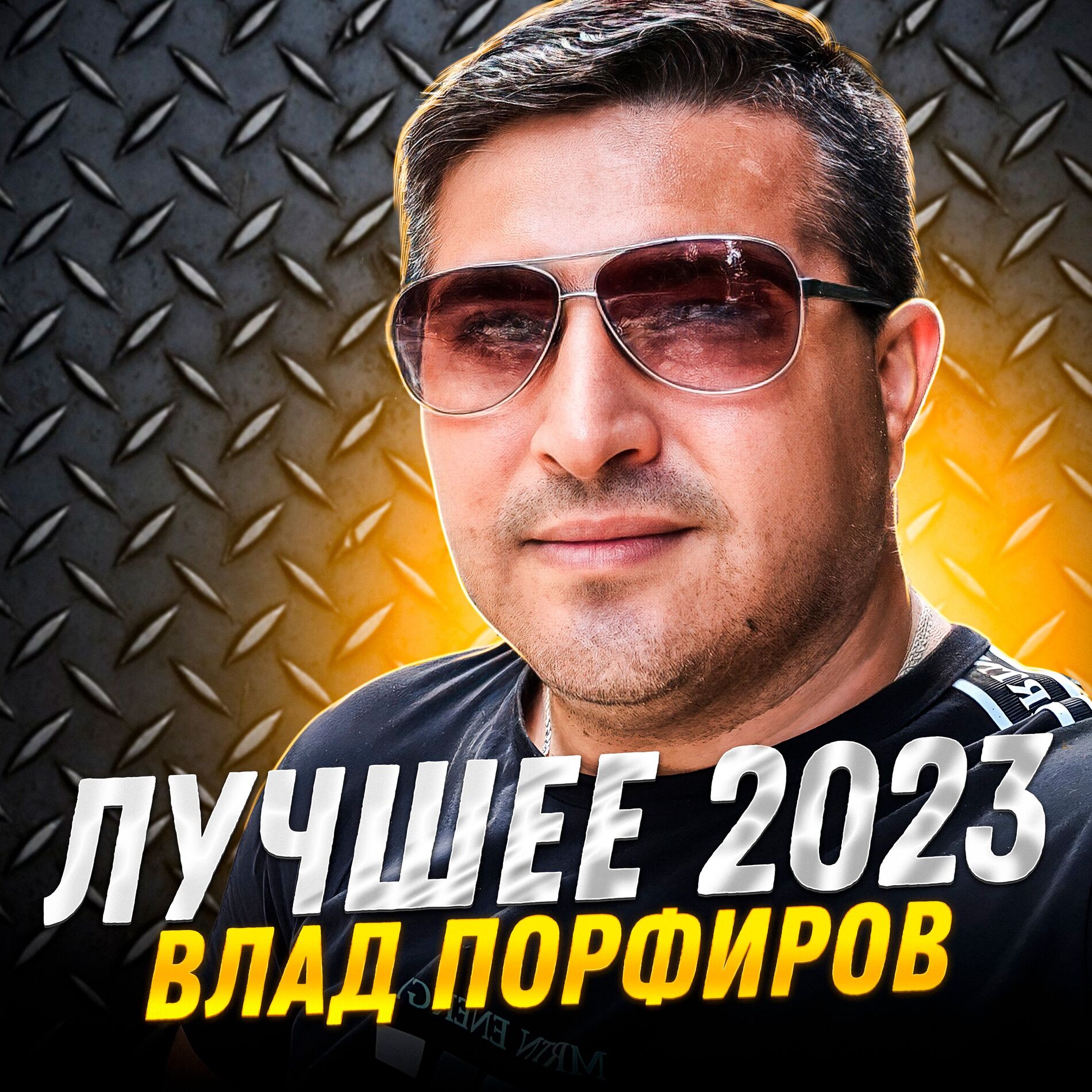 Album cover of Лучшее 2023