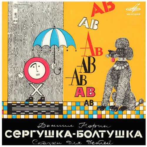 Даниил Норин: Сергушка-болтушка