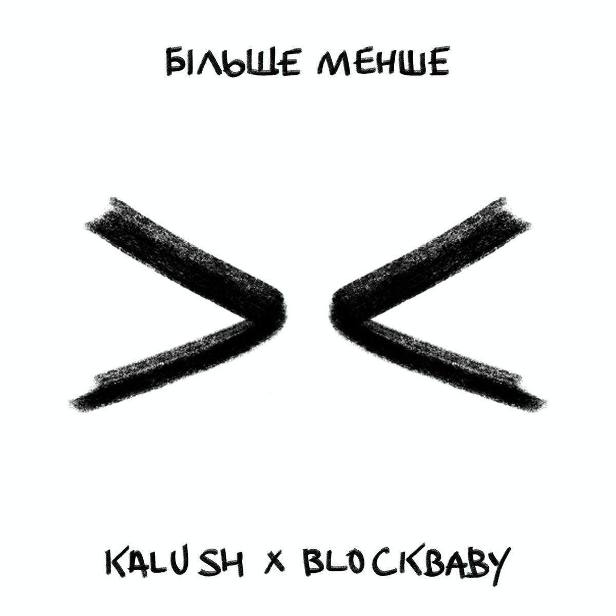 Album cover of Більше менше