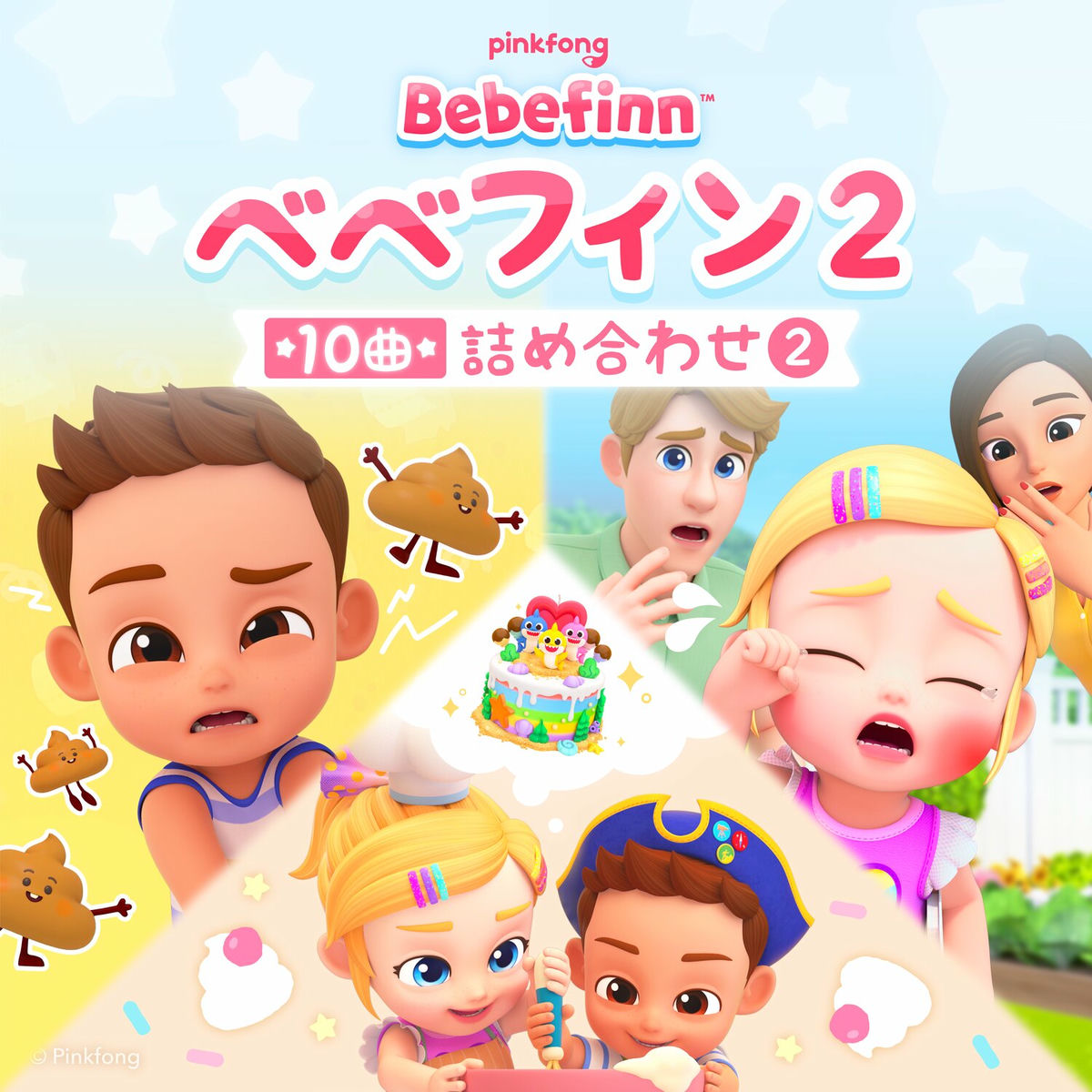 べべフィン べべフィンと歌おう🎶第二期まとめ☆ | トイレに いかなくちゃ