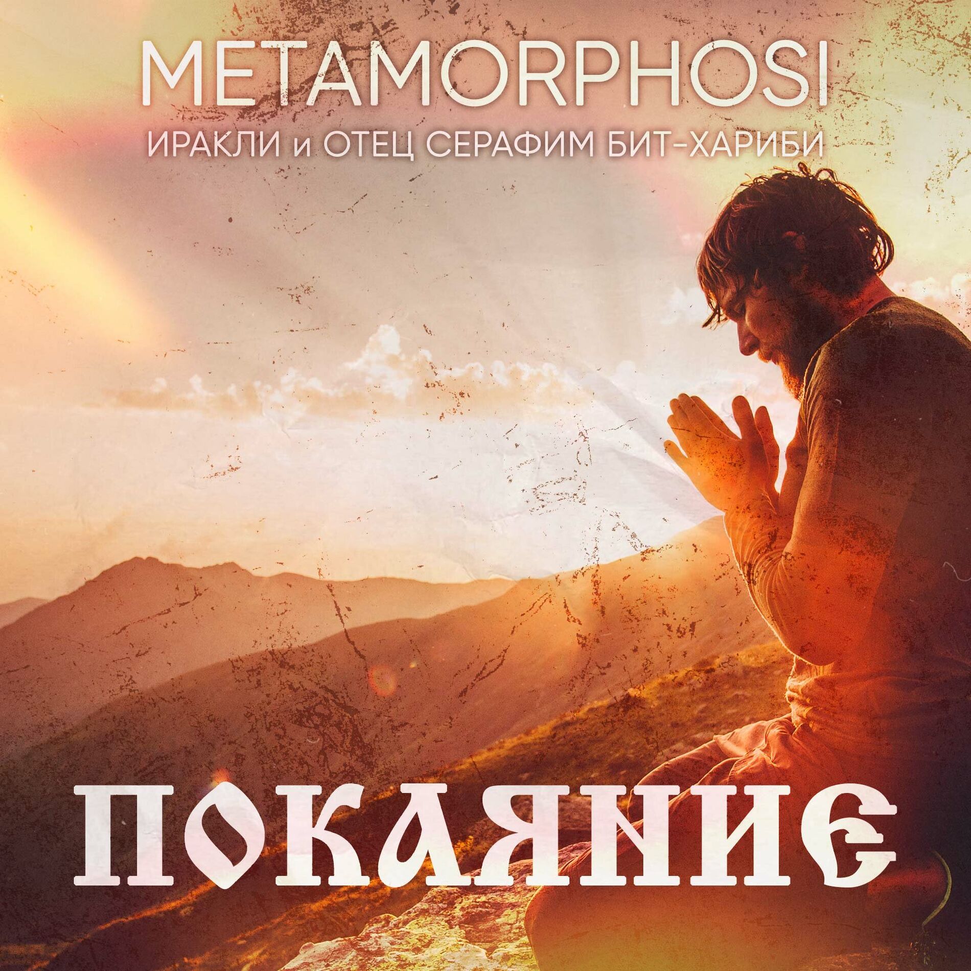 Album cover of Покаяние