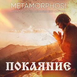 Cover of Покаяние