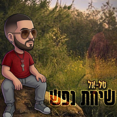 שיחת נפש