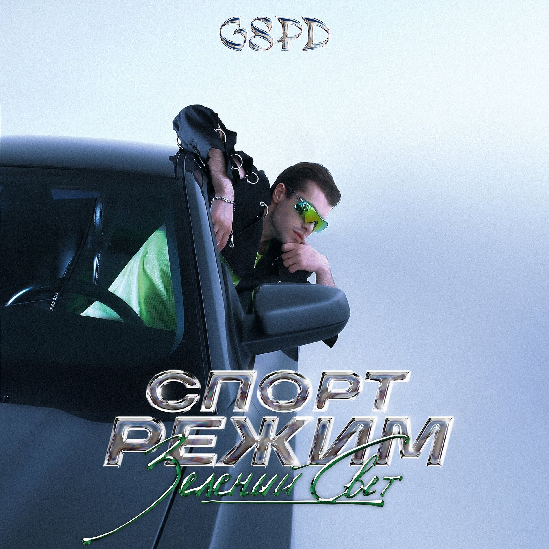 Album cover of СПОРТ РЕЖИМ: ЗЕЛЁНЫЙ СВЕТ
