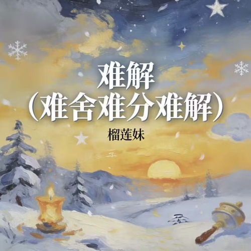 难解 (难舍难分难解)