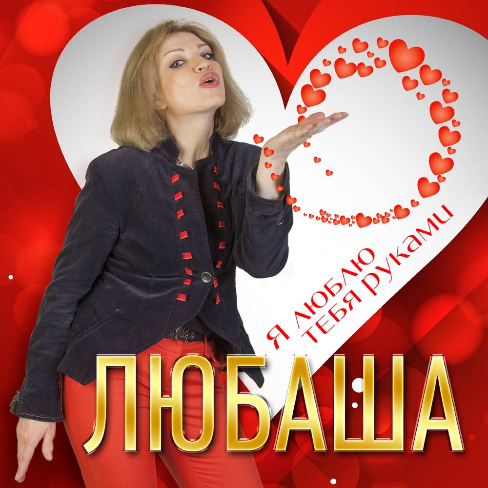 Picture of Я люблю тебя руками